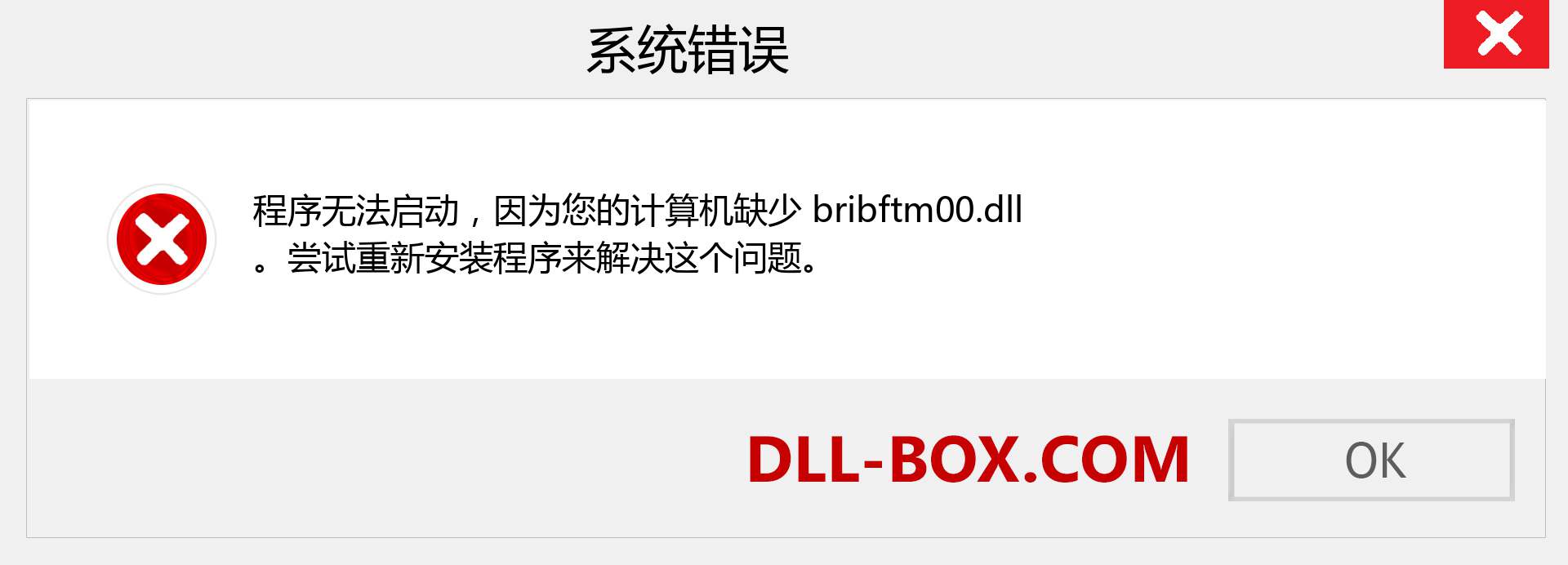 bribftm00.dll 文件丢失？。 适用于 Windows 7、8、10 的下载 - 修复 Windows、照片、图像上的 bribftm00 dll 丢失错误